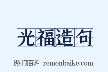 光福造句是什么意思的图片